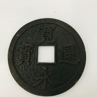 寛永通宝