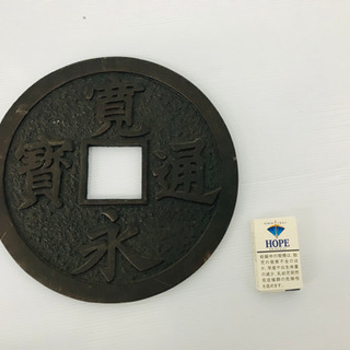 寛永通宝の画像