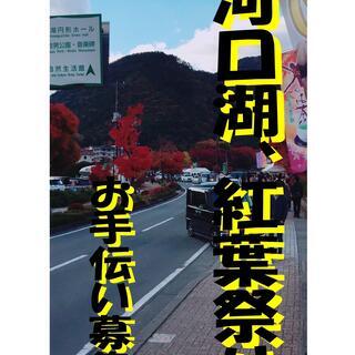 ★★河口湖紅葉祭り★★1000年齢問わず～★★