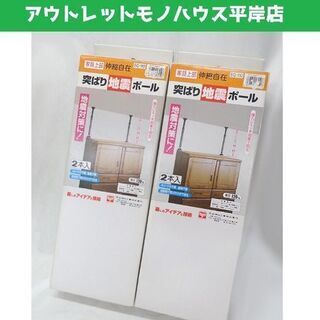 未開封品★伸縮自在！家具用 突ぱり つっぱり 地震ポール 2本入...