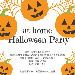 【仙台在住20代限定イベント】🎃HalloweenParty🎃 1人参加多数💡残り7枠🙋‍♀️ - 仙台市