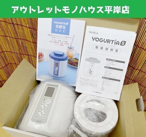 未使用品★タニカ ヨーグルティアS YS-01W ホワイト /ヨーグルト他 発酵食作りに！ /2020年新品購入 YOGURTIA  ☆ PayPay(ペイペイ)決済可能 ☆ 札幌市 豊平区 平岸 アウトレットモノハウス