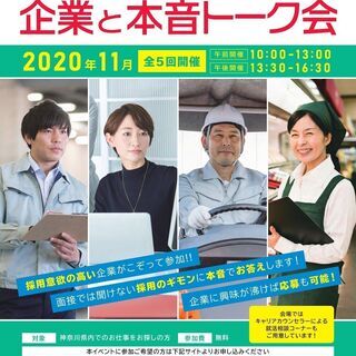 【神奈川県主催】就職イベント「企業と本音トーク会」（11/17 ...