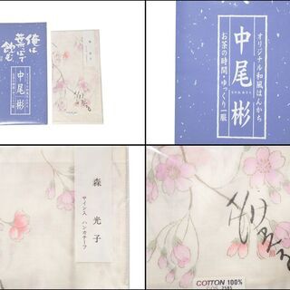CA441 中尾彬 森光子 ハンカチ 藍染 わさび染等 9枚セットの画像