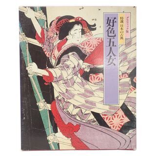 CA935 グラフィック版 好色五人女 特選 日本の古典8