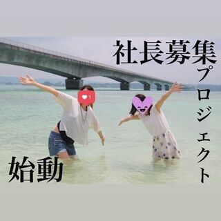 社長募集