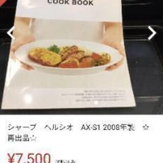 【受け渡しが決まりました】オーブンレンジ    SHARPヘルシオ【お値下げしました】の画像