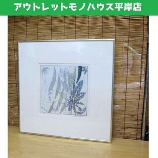 額装 版画 白駒一樹 「回遊記 6」 1/95　額約50×50 ...