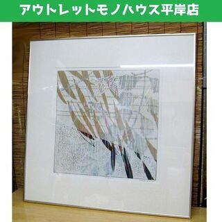 額装 版画 白駒一樹 「回遊記 3」 5/95　額約70×70 ...