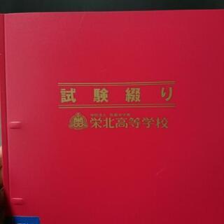 栄北高校試験綴り