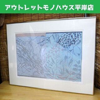 ◎額装 版画 白駒一樹 「早春譜 Ⅱ」　50/75　額約80×6...