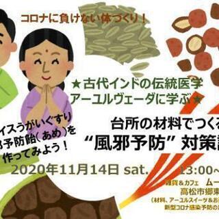 アーユルヴェーダ  風邪予防対策講座