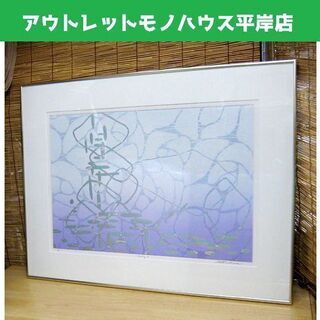 ◎額装 版画 白駒一樹 Floating 9　2/60　額約80...
