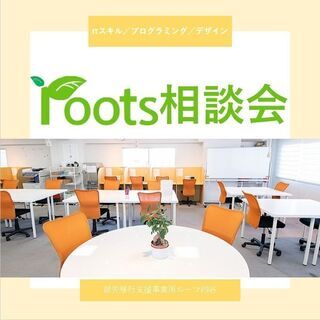 【プログラミング/デザイン】就労移行支援事業所ルーツ四谷が相談会...