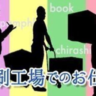 最短翌日振込OK【時給1,250～1,300円】堺市堺区◎印刷物の数量カウント・包装&機械オペレーターの画像