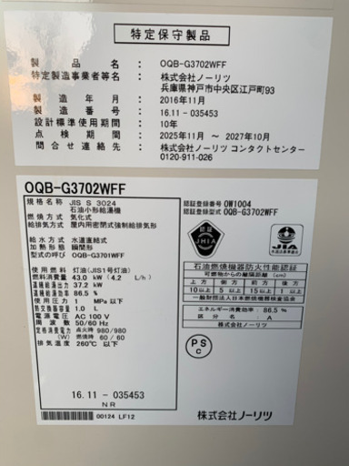 154☆ ノーリツ　石油給湯機　ボイラー　OQB-G3702WFF 2016年製　中古品