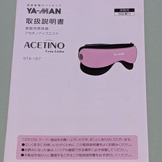 【無料】目もと専用美顔器 ヤーマン アセチノアイズエステ 差し上げますの画像