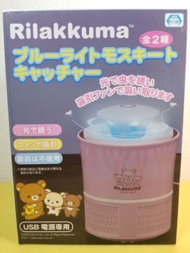 リラックマ　ブルーライトモスキートキャッチャー