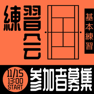【硬式テニス】11/15(日) 茎崎運動公園 13:00〜15:00