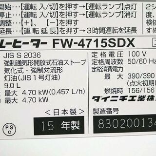 決まりました！⑥ファンヒーター 2015年製 美品 大型機種 実働 DAINICHI ダイニチ FW-4715SDX 4.7kw 木造～12畳 内部清掃＆メンテナンス済み 山形発の画像