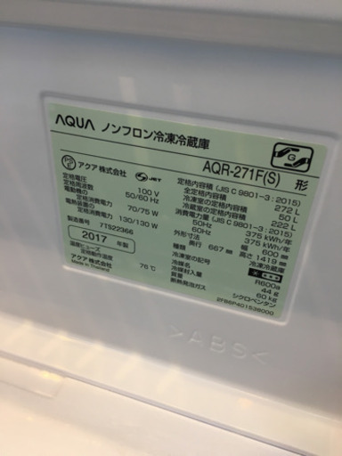 人気! 2017年製 AQUA 272L冷蔵庫 AQR-271F アクア