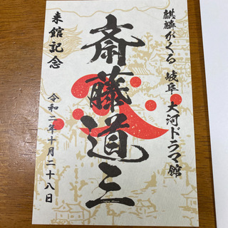 麒麟がくる　大河ドラマ館　来館記念　斎藤道三
