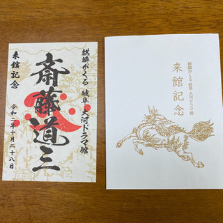 麒麟がくる　大河ドラマ館　来館記念　斎藤道三の画像