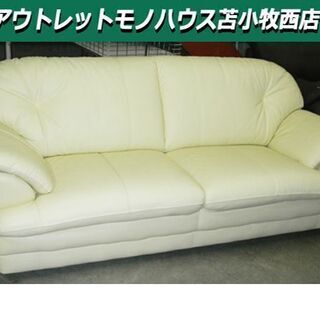 展示品 2人掛けソファ 幅182×奥68×高さ75×座面40㎝ クリーム色 ソファー 苫小牧西店