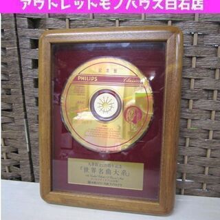 世界名曲大系 ゴールドディスク CD 記念盤 丸善創立120周年...