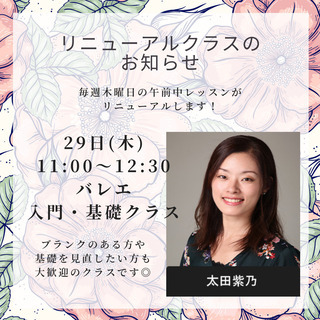 【バレエ入門・基礎クラス】クラスリニューアルオープン！