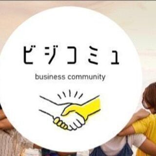 11/18日 水曜日 20:00～22:00　ビジコミュ交流会  - その他