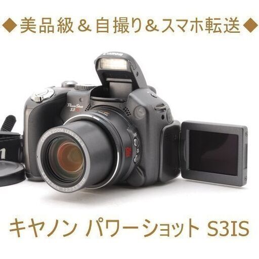 ◇美品級＆自撮り＆スマホ転送☆キヤノン パワーショット S3IS