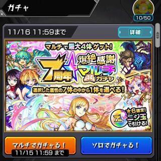 【終了】モンストマルチガチャ
