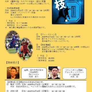 枝D講習会(サッカー、フットサル)八尾市久宝寺
