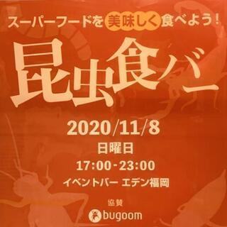 昆虫食バー　話題のスーパーフードを美味しく食べよう！