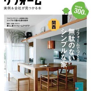 SUUMO (スーモ) リフォーム実例&会社が見つかる本 関西版...
