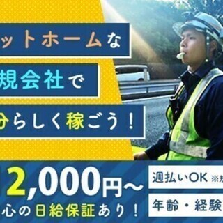 【交通規制】日給12,000円～★オープニング募集！未経験歓迎／...