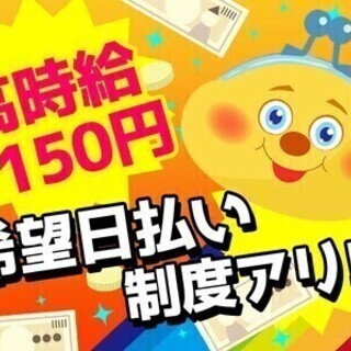 【日払い可】工場スタッフ★高時給1150円/深夜は時給1438円...