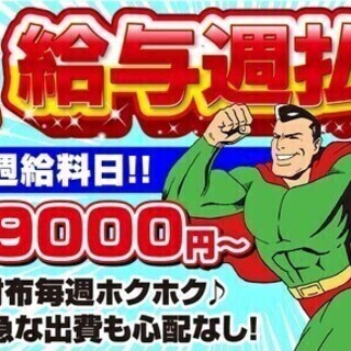 【週払い可】《毎週お給料日》20～60代活躍中/オープニングあり...
