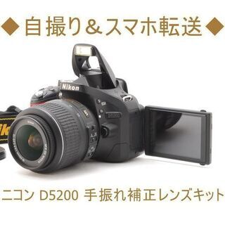 ◆自撮り＆スマホ転送◆ニコン D5200 手振れ補正レンズキット