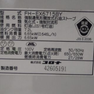 決まりました！⑨ファンヒーター 2015年製 超大型上級機種 実働 CORONA ｺﾛﾅ FH-EX6715BY 6.65kw 木造～16畳 内部清掃＆メンテナンス済み ３ヵ月保証 山形発の画像