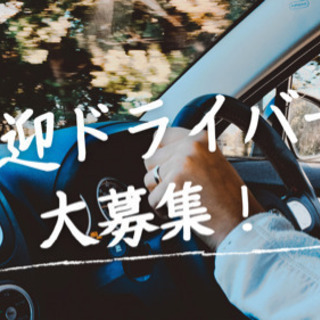 未経験ok⭐︎Wワークok⭐︎送迎ドライバー大募集