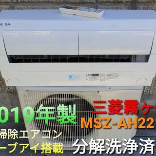 ★取り置き中◎設置込み、2019年製 三菱霧ケ峰 ～6畳  MSZ-AH2218