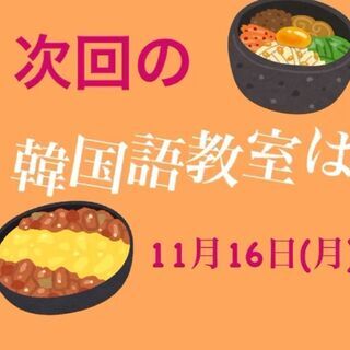 韓国語教室　☆初めての方大歓迎☆