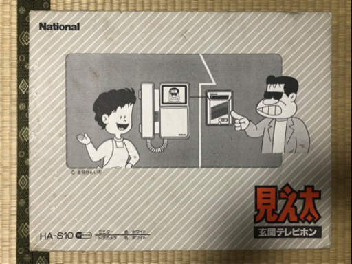 【インターホン】National玄関テレビホン 見え太 HA-S10 未使用・新古品