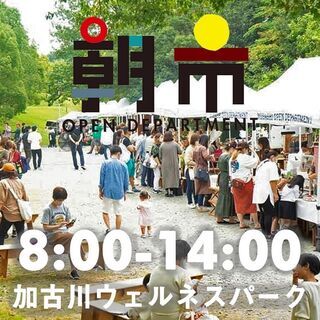 ムサシオープンデパート朝市 （10月31日）加古川ウェルネスパーク