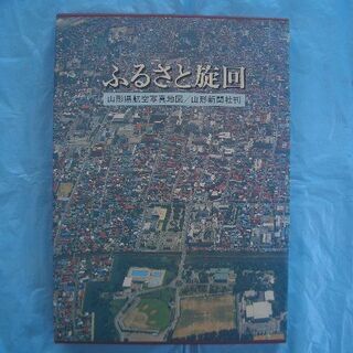 ★山形県航空写真地図＜特大版／未使用＞ (1981年／昭和56年)ふるさと旋回／全市町村収納(281ページ）／2.5Kg◎稀少品 の画像