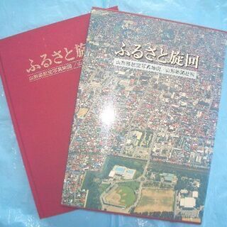 ★山形県航空写真地図＜特大版／未使用＞ (1981年／昭和56年...
