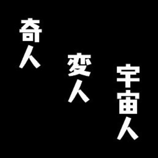「脱・普通」奇人・変人・宇宙人、集合せよ。「自分の中の常識を破壊...
