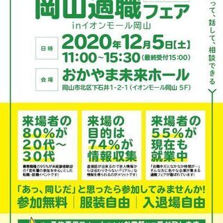 岡山適職フェア inイオンモール岡山